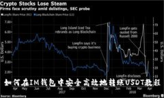 如何在IM钱包中安全高效地