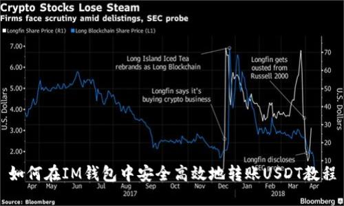 如何在IM钱包中安全高效地转账USDT教程