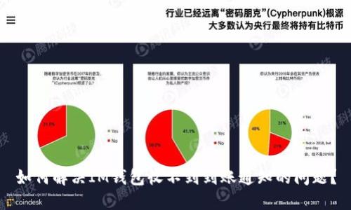 如何解决IM钱包收不到到账通知的问题？