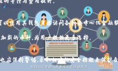   如何安全使用ImToken钱包