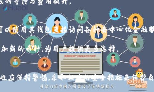   如何安全使用ImToken钱包以及邮件验证的必要性 / 
 guanjianci ImToken, 钱包, 邮件验证, 加密货币 /guanjianci 

一、什么是ImToken钱包？
ImToken钱包是一款备受用户欢迎的加密货币钱包，特别是在以太坊及其ERC20代币的生态系统中。它及其所支持的多种数字资产，凭借其简洁的用户界面和强大的安全性能，受到了广泛青睐。随着加密货币的普及，越来越多的人开始了解并使用这种钱包来管理和存储他们的数字资产。ImToken不仅支持多种加密货币的存储和转账功能，还提供了一个去中心化的应用（DApp）浏览器，用户能够通过其平台直接访问各种区块链应用。

使用ImToken钱包用户可以通过助记词和私钥来管理自己的数字资产，更重要的是，用户的私钥是存储在本地的，而不是在云端，这种设计极大地提高了用户资产的安全性。同时，ImToken还支持多种加密交易所的接口，用户可以在钱包内直接进行资产交易，带来便利的用户体验。

二、ImToken钱包的邮件验证功能
在使用ImToken钱包的过程中，邮件验证是增强账户安全性的一个重要措施。用户在注册账户时，通常会被要求提供邮箱地址并进行验证。通过邮箱验证，ImToken能够确保所创建账户的真实性和安全性。同时，在账户进行重要操作（如密码重置、资金提现）时，往往还会用到邮件验证，以此防止未授权的访问或交易。

邮件验证的流程通常包括用户在注册或者进行重要操作时，系统会自动发送一封包含验证链接的邮件。用户只需点击邮件中的链接，确认其邮箱地址是有效的，这样可以增强账户的安全性，避免出现通过伪造账户或恶意操作来窃取用户资产的情况。

三、如何更改ImToken钱包的注册邮箱？
有时用户需要更改与ImToken钱包关联的邮箱地址，这一过程同样需要通过邮箱验证来确保账户安全。一般来说，用户可以通过以下步骤来完成邮箱地址的更改：
ol
li登录ImToken钱包，进入设置界面。/li
li找到“账户”或“安全设置”的选项，选择“更改邮箱”。/li
li系统会要求用户输入当前邮箱和新邮箱地址。/li
li为了完成邮箱的更改，用户需要在新邮箱中查收ImToken发送的验证邮件，并点击验证链接。/li
/ol

在此过程中，用户需要确保新邮箱地址是有效且可访问的，以避免因邮箱地址错误而导致无法完成更改的情况。

四、ImToken钱包的安全性和使用的注意事项
虽然ImToken钱包在安全性方面做了很多努力，但用户在使用过程中仍需保持警惕。
ul
listrong保护私钥和助记词：/strong私钥和助记词是访问用户钱包的根本，用户应确保这两者不被他人知晓，且最好将其存储在离线环境中，避免被网络攻击。/li
listrong定期更改账户密码：/strong定期更新密码可以有效减少账户被盗取的风险。/li
listrong避免公共Wi-Fi：/strong在使用ImToken钱包进行交易时，尽量避免使用公共Wi-Fi，这种环境容易成为网络攻击的目标。/li
listrong保持应用更新：/strongImToken钱包的更新往往会修复已知的漏洞，用户应及时更新，以获取最新的安全保护。/li
/ul

五、常见问题解答

问题一：如果我忘记了ImToken钱包的密码，该怎么办？
遗忘ImToken钱包密码的情况相对常见，但用户可以通过某些步骤进行恢复。首先，ImToken采用助记词加密用户的私钥。 如果用户曾经生成了助记词，那么可以通过助记词来找回钱包。在此之前，确保你有进行过备份。

通常情况下，用户可以在ImToken的登录界面找到“通过助记词恢复钱包”的选项。点击该选项后，按照系统提示输入备份的助记词，系统会自动生成相应的钱包。如果用户没有备份助记词，并且忘记了密码，那么根据ImToken的设计，用户将无法恢复钱包中的资产。因此，建议用户在创建钱包时务必备份助记词，并妥善保管。

问题二：如何确保我的ImToken钱包不被黑客攻击？
保护ImToken钱包免受黑客攻击需要用户在日常使用过程中的多重安全意识。下面是一些重要的措施：首先，使用强而复杂的密码。在设置钱包密码时，应该避免使用简单的密码组合，尤其涉及到个人信息的简单组合如生日和姓名。建议使用数字、字母和符号的混合组合，以提高密码的强度。

其次，定期检查账户活动以及相关的申报信息，确保没有异常交易发生。用户可以定期查看交易历史，确保所有交易都为用户自己发起。同时，保持ImToken钱包软件的更新非常重要，及时安装官方发布的安全补丁和版本更新以应对已知的网络攻击，以及修复漏洞。

问题三：使用ImToken钱包进行转账时，有什么费用？
ImToken钱包进行加密货币转账时，一般会涉及到网络手续费或矿工费。该费用由区块链网络规定，与网络的拥堵程度、转账金额等因素有关。矿工费用可以在转账时选择，用户可以选择快或慢的转账速度，不同的选择对应不同的费用。

在进行转账之前，用户可以从ImToken中查看建议的费用和网络状态，以进行合理的费用设置。这一功能的好处在于用户不仅能更清楚预计的费用多少，还能合理选择何时进行转账，避免高峰时段的等待与费用提升。

问题四：ImToken钱包支持哪些币种？
ImToken钱包不仅支持以太坊（ETH）及其衍生的ERC20代币，还支持其他多个区块链网络和多种数字资产，如比特币（BTC）、EOS、Tron等。近年来，ImToken也逐渐扩展了对DeFi项目的支持，用户可以使用其钱包直接访问各种去中心化金融服务。

为了查看ImToken钱包中支持的具体资产，用户可以直接在应用中查阅，也可以访问ImToken的官方网站了解更多最新支持的币种及相关信息。随着区块链行业的发展，ImToken钱包还将持续增加新的币种，为用户提供更多选择。

结语
综上所述，ImToken钱包作为一款广受欢迎的加密货币钱包，凭借其强大安全性与用户友好界面赢得用户信赖。邮件验证作为安全的重要环节，能够有效提升账户的防护级别。用户在使用过程中，也应保持警惕，采取相应的安全措施来保护自己的资产。只有增强安全意识、了解相关操作，才能更好地利用ImToken钱包进行安全、便捷的数字资产管理。