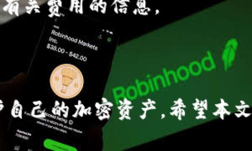 如何将XEM添加到IM钱包：详细步骤与常见问题解答
XEM, IM钱包, 加密货币, 钱包设置/guanjianci

引言
在当今的数字经济中，加密货币的使用越来越普遍，其中NEM（XEM）作为一种新兴的加密货币，受到了越来越多投资者和用户的关注。如果你拥有XEM，并希望将其安全地存储在IM钱包中，本文将为你提供详细的步骤指导，并解答你可能遇到的相关问题。

什么是IM钱包？
IM钱包是一个支持多种加密货币存储和交易的数字钱包。它有多种功能，使用户能够在一个平台上管理他们的数字资产。IM钱包的优点包括易于使用的界面、安全的加密技术，以及支持多种加密资产。用户可以通过IM钱包方便地发送和接收加密货币，同时也能进行资产交换和趋势分析。

如何将XEM添加到IM钱包？
将XEM添加到IM钱包的过程相对简单，下面是详细的步骤：

ol
    li
        h4步骤一：下载IM钱包/h4
        首先，你需要在官方渠道下载IM钱包应用，确保你下载的是最新版本。
    /li
    li
        h4步骤二：创建或导入钱包/h4
        如果你是新用户，可以选择创建一个新的钱包；如果你已有其他钱包，可以通过助记词或私钥导入你的现有钱包。
    /li
    li
        h4步骤三：选择XEM/h4
        在IM钱包的资产管理界面，寻找“添加资产”或“添加币种”的选项，选择XEM，确保钱包支持该加密货币。
    /li
    li
        h4步骤四：生成XEM地址/h4
        系统会为你生成一个XEM地址，这是你接收XEM的地址。务必将这个地址保存在安全的地方。
    /li
    li
        h4步骤五：转账XEM到IM钱包/h4
        使用你之前的钱包或交易平台，将XEM转账到你在IM钱包中生成的地址。确认转账信息无误后，提交转账请求。
    /li
    li
        h4步骤六：确认到账/h4
        转账完成后，返回IM钱包，检查资产是否到账。如果资金没有及时显示，可以稍等片刻，或联系相关支持团队。
    /li
/ol

常见问题及解答

问题一：如果我在转账过程中出现错误，该怎么处理？
在转账过程中，错误是比较常见的，这可能包括地址输入错误、发送错误量等。如果你发现错误，首先要保持冷静，处理方式取决于具体情况：
1. **地址错误**：如果转账已经发送到错误的地址，通常情况下你将无法找回这些资金。确保在转账前仔细核对地址，以避免意外的损失。
2. **传输金额错误**：如果你发送的金额超过了所需的数量，额外的资金也难以找回。因此建议在操作前多次确认所输金额。
3. **延迟到账**：有时候网络转账会出现延误，资金可能需要一定时间才能显示在IM钱包中。你可以在区块链上查询交易状态，以确保资金是否转出成功。
最后，为了规避未来的风险，建议使用小额测试转账，待确认无误后再进行大额转账。

问题二：怎样保护我在IM钱包中的XEM资产安全？
安全是加密货币存储中最重要的因素之一，保护IM钱包中的XEM资产可以通过以下几种方法：
1. **启用双重身份验证**：大多数加密钱包都提供双重身份验证（2FA）功能。启用此功能可以提高账户的安全性，即使有人获得了你的密码，也无法在没有第二种验证方式的情况下登录。
2. **使用强密码**：设置复杂且唯一的密码，以避免被黑客轻易破解。此外，定期更换密码也是一种良好的安全习惯。
3. **存储备份**：定期备份你的IM钱包，包括助记词和私钥。将备份存储在安全的地方，避免共享给他人。
4. **保持软件更新**：确保IM钱包应用程序始终是最新版本，以获取最新的安全补丁和功能改进。
5. **注意钓鱼攻击**：小心任何看似合法的电子邮件或消息，它们可能是钓鱼攻击的伪装。确保与官方渠道互动，并避免在不安全的网络环境中输入敏感信息。

问题三：如果IM钱包不支持XEM怎么办？
在某些情况下，IM钱包可能暂时不支持特定的加密货币，包括XEM。如果你发现IM钱包无法支持你的XEM资产，可以考虑以下替代方案：
1. **寻找另一种钱包**：某些钱包专注于支持特定的加密资产。你可以研究一下市面上其他支持XEM的数字钱包，例如NEM钱包。这些钱包通常提供更好的兼容性和功能。
2. **交易所存储**：如果你急需进行交易，可以考虑在支持XEM的交易所进行存储。然而，尽量避免长期存储，因为交易所的安全性往往不如个人钱包。
3. **创建新钱包**：如果条件允许，可以考虑创建新的支持XEM的数字钱包，并将你的资产转移到新钱包中。
最重要的是，做足功课来确认所选择的钱包是不是安全可靠，并确保其对XEM的支持是持续的。选择知名品牌和有良好口碑的钱包，可以有效降低风险。

问题四：IM钱包的使用费用有哪些？
使用IM钱包的时候，你可能会面临一些手续费，这也是用户在进行任何转账或交易时需要关注的主动因素：
1. **交易费用**：每次进行转账都会收取区块链网络的交易费用。此费用取决于网络的繁忙程度。在高峰时段，交易费用可能会增加。
2. **钱包服务费用**：虽然IM钱包本身可能不收取资产存储费用，但对于某些特殊功能或服务（例如更快的交易处理），可能会有额外费用。用户需提前咨询或查阅相关条款。
3. **兑换费用**：如果你在IM钱包中进行货币兑换（例如将XEM兑换成其他加密资产），需关注兑换过程中的手续费。不同平台的费用可能会有所差异。
4. **提款费用**：将资金从IM钱包提现到银行账户或其他钱包时，通常也会产生一定费用。用户在执行提现操作之前，最好先了解有关费用的信息。
总之，了解IM钱包的各种费用结构、条款及社区反馈，可以帮助用户更好地管理自己的资产，降低不必要的开支。

结论
将XEM添加到IM钱包的过程相对简单，但确保安全性是极其重要的。通过了解并掌握正确的操作步骤，用户可以有效地管理和保护自己的加密资产。希望本文对您有所帮助，若有需要，欢迎随时向相关专业人士咨询。