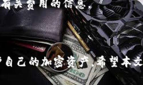 如何将XEM添加到IM钱包：详细步骤与常见问题解答
XEM, IM钱包, 加密货币, 钱包设置/guanjianci

引言
在当今的数字经济中，加密货币的使用越来越普遍，其中NEM（XEM）作为一种新兴的加密货币，受到了越来越多投资者和用户的关注。如果你拥有XEM，并希望将其安全地存储在IM钱包中，本文将为你提供详细的步骤指导，并解答你可能遇到的相关问题。

什么是IM钱包？
IM钱包是一个支持多种加密货币存储和交易的数字钱包。它有多种功能，使用户能够在一个平台上管理他们的数字资产。IM钱包的优点包括易于使用的界面、安全的加密技术，以及支持多种加密资产。用户可以通过IM钱包方便地发送和接收加密货币，同时也能进行资产交换和趋势分析。

如何将XEM添加到IM钱包？
将XEM添加到IM钱包的过程相对简单，下面是详细的步骤：

ol
    li
        h4步骤一：下载IM钱包/h4
        首先，你需要在官方渠道下载IM钱包应用，确保你下载的是最新版本。
    /li
    li
        h4步骤二：创建或导入钱包/h4
        如果你是新用户，可以选择创建一个新的钱包；如果你已有其他钱包，可以通过助记词或私钥导入你的现有钱包。
    /li
    li
        h4步骤三：选择XEM/h4
        在IM钱包的资产管理界面，寻找“添加资产”或“添加币种”的选项，选择XEM，确保钱包支持该加密货币。
    /li
    li
        h4步骤四：生成XEM地址/h4
        系统会为你生成一个XEM地址，这是你接收XEM的地址。务必将这个地址保存在安全的地方。
    /li
    li
        h4步骤五：转账XEM到IM钱包/h4
        使用你之前的钱包或交易平台，将XEM转账到你在IM钱包中生成的地址。确认转账信息无误后，提交转账请求。
    /li
    li
        h4步骤六：确认到账/h4
        转账完成后，返回IM钱包，检查资产是否到账。如果资金没有及时显示，可以稍等片刻，或联系相关支持团队。
    /li
/ol

常见问题及解答

问题一：如果我在转账过程中出现错误，该怎么处理？
在转账过程中，错误是比较常见的，这可能包括地址输入错误、发送错误量等。如果你发现错误，首先要保持冷静，处理方式取决于具体情况：
1. **地址错误**：如果转账已经发送到错误的地址，通常情况下你将无法找回这些资金。确保在转账前仔细核对地址，以避免意外的损失。
2. **传输金额错误**：如果你发送的金额超过了所需的数量，额外的资金也难以找回。因此建议在操作前多次确认所输金额。
3. **延迟到账**：有时候网络转账会出现延误，资金可能需要一定时间才能显示在IM钱包中。你可以在区块链上查询交易状态，以确保资金是否转出成功。
最后，为了规避未来的风险，建议使用小额测试转账，待确认无误后再进行大额转账。

问题二：怎样保护我在IM钱包中的XEM资产安全？
安全是加密货币存储中最重要的因素之一，保护IM钱包中的XEM资产可以通过以下几种方法：
1. **启用双重身份验证**：大多数加密钱包都提供双重身份验证（2FA）功能。启用此功能可以提高账户的安全性，即使有人获得了你的密码，也无法在没有第二种验证方式的情况下登录。
2. **使用强密码**：设置复杂且唯一的密码，以避免被黑客轻易破解。此外，定期更换密码也是一种良好的安全习惯。
3. **存储备份**：定期备份你的IM钱包，包括助记词和私钥。将备份存储在安全的地方，避免共享给他人。
4. **保持软件更新**：确保IM钱包应用程序始终是最新版本，以获取最新的安全补丁和功能改进。
5. **注意钓鱼攻击**：小心任何看似合法的电子邮件或消息，它们可能是钓鱼攻击的伪装。确保与官方渠道互动，并避免在不安全的网络环境中输入敏感信息。

问题三：如果IM钱包不支持XEM怎么办？
在某些情况下，IM钱包可能暂时不支持特定的加密货币，包括XEM。如果你发现IM钱包无法支持你的XEM资产，可以考虑以下替代方案：
1. **寻找另一种钱包**：某些钱包专注于支持特定的加密资产。你可以研究一下市面上其他支持XEM的数字钱包，例如NEM钱包。这些钱包通常提供更好的兼容性和功能。
2. **交易所存储**：如果你急需进行交易，可以考虑在支持XEM的交易所进行存储。然而，尽量避免长期存储，因为交易所的安全性往往不如个人钱包。
3. **创建新钱包**：如果条件允许，可以考虑创建新的支持XEM的数字钱包，并将你的资产转移到新钱包中。
最重要的是，做足功课来确认所选择的钱包是不是安全可靠，并确保其对XEM的支持是持续的。选择知名品牌和有良好口碑的钱包，可以有效降低风险。

问题四：IM钱包的使用费用有哪些？
使用IM钱包的时候，你可能会面临一些手续费，这也是用户在进行任何转账或交易时需要关注的主动因素：
1. **交易费用**：每次进行转账都会收取区块链网络的交易费用。此费用取决于网络的繁忙程度。在高峰时段，交易费用可能会增加。
2. **钱包服务费用**：虽然IM钱包本身可能不收取资产存储费用，但对于某些特殊功能或服务（例如更快的交易处理），可能会有额外费用。用户需提前咨询或查阅相关条款。
3. **兑换费用**：如果你在IM钱包中进行货币兑换（例如将XEM兑换成其他加密资产），需关注兑换过程中的手续费。不同平台的费用可能会有所差异。
4. **提款费用**：将资金从IM钱包提现到银行账户或其他钱包时，通常也会产生一定费用。用户在执行提现操作之前，最好先了解有关费用的信息。
总之，了解IM钱包的各种费用结构、条款及社区反馈，可以帮助用户更好地管理自己的资产，降低不必要的开支。

结论
将XEM添加到IM钱包的过程相对简单，但确保安全性是极其重要的。通过了解并掌握正确的操作步骤，用户可以有效地管理和保护自己的加密资产。希望本文对您有所帮助，若有需要，欢迎随时向相关专业人士咨询。