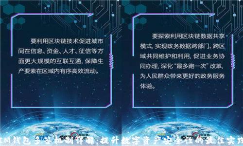 
IM钱包多签机制详解：提升数字资产安全性的最佳实践