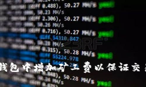 如何在IM钱包中增加矿工费以保证交易快速完成