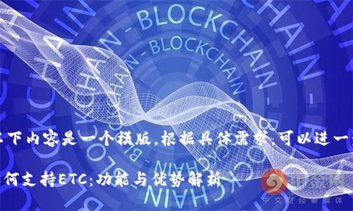 请注意：以下内容是一个模版。根据具体需求，可以进一步详细化。

IM钱包如何支持ETC：功能与优势解析