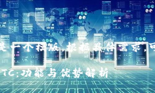 请注意：以下内容是一个模版。根据具体需求，可以进一步详细化。

IM钱包如何支持ETC：功能与优势解析