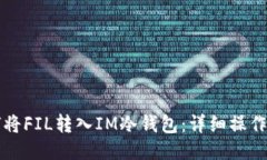 如何将FIL转入IM冷钱包：详