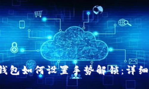 :IM钱包如何设置手势解锁：详细指南