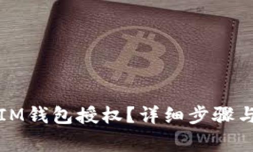 如何取消IM钱包授权？详细步骤与注意事项