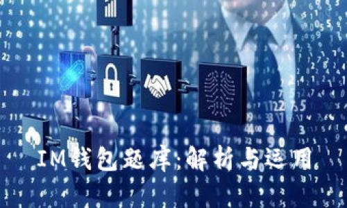 IM钱包题库：解析与运用