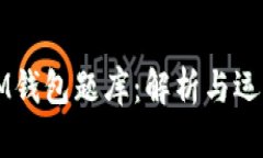 IM钱包题库：解析与运用