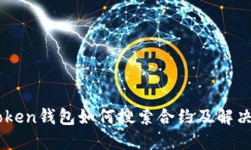 ImToken钱包如何搜索合约及解决方案