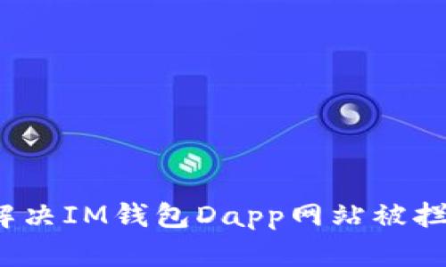  如何解决IM钱包Dapp网站被拦截问题
