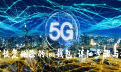 如何恢复删除的im钱包：详