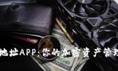IM钱包地址APP：你的加密资