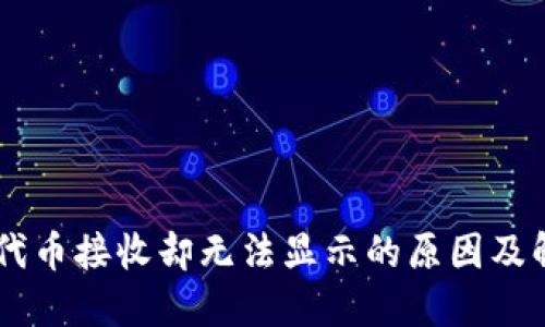 IM钱包代币接收却无法显示的原因及解决方案