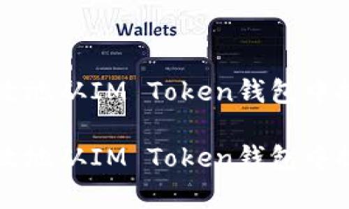 如何安全有效地从IM Token钱包中提取加密货币

如何安全有效地从IM Token钱包中提取加密货币