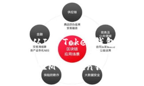 如何安全有效地从IM Token钱包中提取加密货币

如何安全有效地从IM Token钱包中提取加密货币