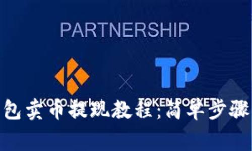 imToken钱包卖币提现教程：简单步骤与注意事项