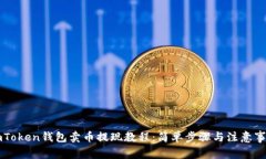 imToken钱包卖币提现教程：