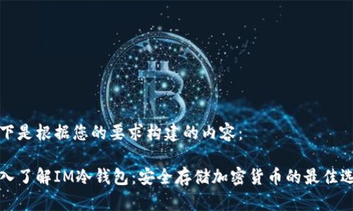 以下是根据您的要求构建的内容：

深入了解IM冷钱包：安全存储加密货币的最佳选择
