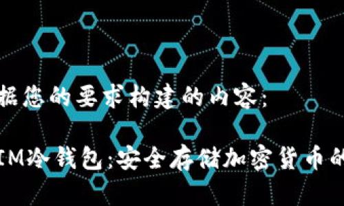 以下是根据您的要求构建的内容：

深入了解IM冷钱包：安全存储加密货币的最佳选择