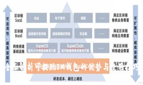 全面解析可提现IM钱包的优势与使用技巧
