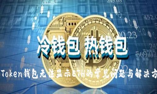 imToken钱包无法显示ETH的常见问题与解决方案