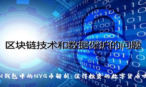 IM钱包中的NYG币解析：值得投资的数字货币吗？
