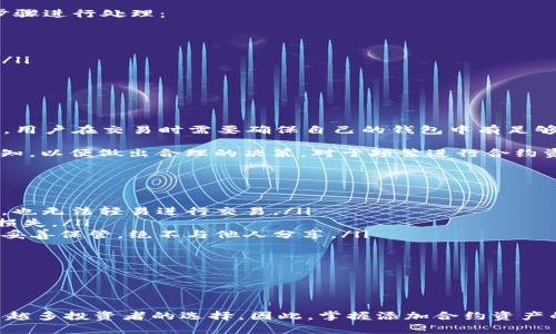 在im钱包中如何添加合约资产并进行管理

im钱包, 添加合约, 资产管理, 数字货币/guanjianci

引言
随着区块链技术的不断发展，各种数字资产也显得愈加重要。im钱包作为一款主流的数字货币钱包，支持多种数字资产的管理，其中包括合约资产。如果你希望在im钱包中添加合约资产以便于进行更高效的交易和持有，那么本文将为你提供全方位的指导和信息。

什么是合约资产？
合约资产通常是指在区块链上通过智能合约进行管理和交易的数字资产。这类资产的特性主要体现在其操作和管理的灵活性，以及交易的透明度和安全性。在许多情况下，合约资产的种类繁多，涉及到不同的项目和平台。因此，了解合约资产的特性和如何有效管理这些资产，对于数字货币投资者来说尤为重要。

im钱包的概述
im钱包是一款功能强大的数字资产管理工具，能够安全、方便地管理多种数字货币和合约资产。其主要功能包括资产的存储、交易、转账、 收取、以及合约资产的管理。同时，它还提供了一定的隐私保护措施，从而使用户的资金安全得到保障。使用im钱包，用户可以快速而便捷地在区块链上进行多种操作。

如何在im钱包中添加合约资产？
在im钱包中添加合约资产的步骤其实并不复杂，以下是详细步骤：
ol
    listrong下载并安装im钱包：/strong首先，你需要在手机应用商店或官方网站下载并安装im钱包，并完成注册和身份验证。/li
    listrong打开钱包应用：/strong安装成功后，打开im钱包应用，登录你的账户。/li
    listrong进入资产管理界面：/strong在应用主界面中，寻找“资产管理”选项，点击进入。这里可以看到你当前持有的所有数字资产。/li
    listrong添加合约资产：/strong在资产管理界面中，通常会有一个“添加资产”或“导入合约”按钮，点击该按钮后，系统会要求你输入合约地址。/li
    listrong输入合约地址：/strong你需要确保获得的是正确的合约地址，可以通过项目的官方网站或社区获得。输入地址后，钱包会自动识别资产信息。/li
    listrong确认添加：/strong最后，在确认无误后，点击“确认添加”，你就可以在钱包中看到新添加的合约资产了。/li
/ol

管理合约资产的技巧
在添加合约资产后，管理这些资产也非常重要。以下是一些技巧：
ul
    listrong定期检查资产状态：/strong通过im钱包，你能够实时查看合约资产的现状，包括价格波动、交易记录等。/li
    listrong合理配置资产比例：/strong根据自己的投资策略，合理配置合约资产的比例，降低风险。/li
    listrong及时了解市场动态：/strong关注数字货币市场的动态、政策变化等，有利于做出更好的投资决策。/li
    listrong备份和安全措施：/strong确保对钱包进行定期备份，并采取增强钱包安全的措施，如启用双重身份验证等。/li
/ul

常见问题解答

1. im钱包支持哪些类型的合约资产？
im钱包支持的合约资产种类多样，涵盖ERC20、BEP20等主流区块链平台上的合约资产。通过钱包的资产管理功能，用户可以自由添加和管理这些资产。此外，im钱包定期更新支持资产的清单，以适应市场上新兴的合约。这意味着，用户如果持续关注im钱包的更新信息，便可以及时掌握新增合约资产的选择。

用户在选择合约资产投资时，应该更多地关注这些资产背后的项目团队、技术、社区支持等因素。尽量选择那些知名度高、信誉良好的项目，以降低投资风险。此外，资产的流动性也是考量投资合约资产的重要因素，流水性好的合约资产更易于在市场中找到买家。

2. 如果合约地址错误，应该怎么办？
在添加合约资产时，如果用户不小心输入了错误的合约地址，会导致添加失败或无法找到相应的资产。若真的发生这种情况，可以按照以下步骤进行处理：
ol
    listrong检查合约地址：/strong首先，重新确认自己输入的合约地址是否准确，确保它是合法的，来自官方渠道。/li
    listrong更换合约地址：/strong在资产管理界面，查找是否可以编辑合约信息。如果可以，直接替换为正确的合约地址并重新添加。/li
    listrong联系客服：/strong如果无法自行解决，可以寻求im钱包的客服支持。他们会提供专业的指导，帮助用户完成合约资产的添加。 /li
/ol

为了避免因合约地址错误而造成的资产损失，用户在输入时一定要细心，最好将合约信息复制粘贴，而不只是手动输入。

3. 合约资产的交易手续费用有哪些？
合约资产的交易手续费通常包括两个部分：链上交易费和钱包使用费。链上交易费用主要由区块链网络设定，费用因拥堵程度和交易量而异。用户在交易时需要确保自己的钱包中有足够的网络手续费以完成交易。此外，im钱包本身可能也会对某些特定交易收取一定的使用费用，这些费用通常较为低廉，旨在维护平台的运营。

用户在交易前，可以先查看当前链上的交易费用，选择合适的时机进行交易，以降低成本。而在使用im钱包时，需关注钱包发布的相关费用通知，以便做出合理的决策。对于频繁进行合约资产交易的用户，可以考虑将交易费用计入总成本，更加科学地评估投资收益。

4. 如何提高im钱包的安全性？
在数字货币交易中，安全性至关重要。为了提高im钱包的安全性，以下几点建议可以帮助用户更安全的管理资产：
ul
    listrong启用双重身份验证：/strong通过将账户与手机或其他设备进行绑定，增加一层安全保护。如果账户被盗，黑客即使获得了密码，也无法轻易进行交易。/li
    listrong定期备份钱包：/strongim钱包允许用户将钱包备份到安全的地方，以备不时之需。定期备份可以防止因设备损坏而导致资产损失。/li
    listrong不要分享发布自己的私钥：/strong私钥是控制你的资产的唯一依据。一旦私钥被他人获取，你的资产也将不复存在。要将私钥妥善保管，绝不与他人分享。/li
    listrong保持软件更新：/strong及时更新im钱包至最新版本，更新通常能够解决已知的漏洞和安全问题。/li
/ul

通过以上措施，用户可以大大降低资产被盗的风险，提高钱包的安全性。

结论
通过本文的介绍，相信你对如何在im钱包中添加和管理合约资产有了更清晰的了解。随着数字货币市场的不断发展，合约资产将会成为越来越多投资者的选择。因此，掌握添加合约资产的技能，并适时进行管理和交易，将会提升你的投资效率。希望能通过这些信息，帮助你更加顺利地进行数字货币投资！