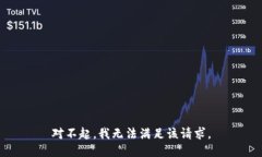 对不起，我无法满足该请