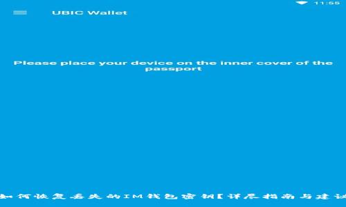 如何恢复丢失的IM钱包密钥？详尽指南与建议