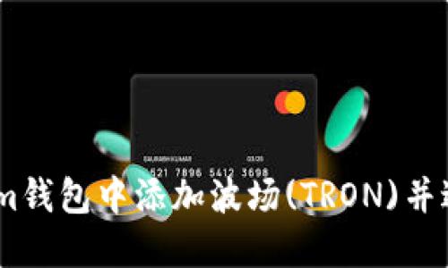 如何在im钱包中添加波场(TRON)并进行管理