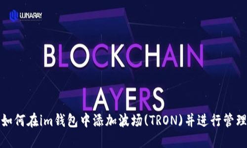 如何在im钱包中添加波场(TRON)并进行管理