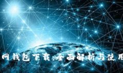 IM官网钱包下载：全面解析