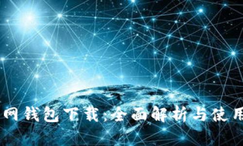 IM官网钱包下载：全面解析与使用指南