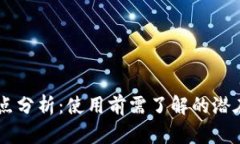 IM钱包的缺点分析：使用前