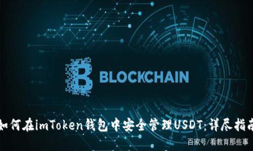 如何在imToken钱包中安全管理USDT：详尽指南