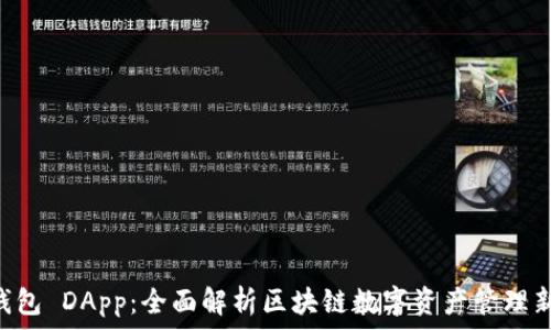   
IM 钱包 DApp：全面解析区块链数字资产管理新趋势