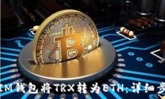   如何使用IM钱包将TRX转为