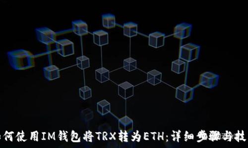   
如何使用IM钱包将TRX转为ETH：详细步骤与技巧
