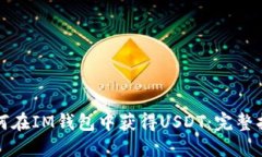 如何在IM钱包中获得USDT：