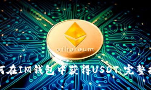 如何在IM钱包中获得USDT：完整指南