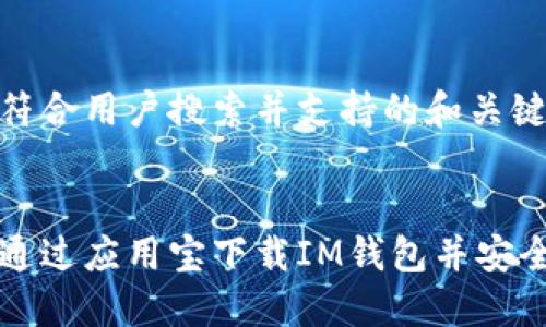 创建符合用户搜索并支持的和关键词


如何通过应用宝下载IM钱包并安全使用