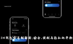 IM钱包实名制解析：安全、