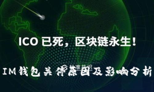 IM钱包关停原因及影响分析
