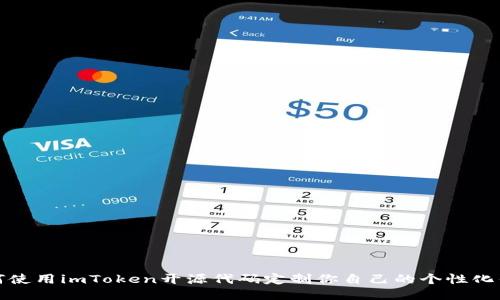 如何使用imToken开源代码定制你自己的个性化钱包