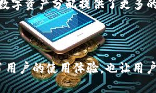   如何在IM钱包中有效地进行比特币找零操作 / 
 guanjianci 比特币, IM钱包, 找零, 数字货币 /guanjianci 

在数字货币的世界中，比特币作为最受欢迎的加密货币之一，常常涉及到收发和找零的过程。IM钱包作为一种流行的比特币存储和交易工具，其功能允许用户方便地管理他们的比特币资产。在这篇文章中，我们将深入探讨IM钱包中的比特币找零操作，详细讲解其必要性、操作步骤以及一些常见问题的解答。

首先，了解什么是比特币找零是非常重要的。在进行比特币交易时，用户可能会遇到需要把比特币分开给不同地址的情况，或者在支付后需要找回多余的比特币。这时，比特币找零的机制就会发挥作用。通过IM钱包，用户可以更方便地进行这类操作，避免不必要的错误和麻烦。

IM钱包中的比特币找零操作步骤
IM钱包是一款用户友好的比特币钱包，提供了简单明了的界面和完整的功能集。进行比特币找零的步骤主要包括：

1. **打开IM钱包**: 确保你已经下载并安装了IM钱包，并已成功注册和登录账户。

2. **选择发送选项**: 在主界面中，选择“发送”选项。系统会提示你输入收款地址和发送金额。

3. **输入收款地址**: 在指定的输入框中，填写收款人的比特币地址。确保地址正确，可以通过扫描二维码的方式减少错误。

4. **输入发送金额**: 输入你所需发送的比特币数量。如果你想进行找零，确保输入的金额低于你的余额，以便钱包能自动计算找零的部分。

5. **确认交易**: 检查输入的信息是否正确，然后点击确认按钮。IM钱包会进行交易处理，并在必要时自动计算找零。

6. **查看交易记录**: 交易完成后，可以在“交易记录”中查看到相关的找零信息和交易状态。所有的交易都会提供详细的记录，方便用户后续追溯。

比特币找零的必要性
比特币找零的概念最早源于传统货币的支付系统。在传统的现金交易中，人们习惯于从商家那里领取找零，而在比特币交易中，这同样适用。找零机制的必要性主要体现在以下几个方面：

1. **保护用户资产**: 在比特币交易中，通过找零机制，用户可以有效地控制他们的资产。假设你需要支付0.5 BTC，而你钱包中有1 BTC，可以通过找零将多余的0.5 BTC返回到自己的钱包，这样就能避免多付的风险。

2. **提高交易灵活性**: 比特币找零使得用户能够更灵活地进行交易。用户不需要准确地输入应付金额，而系统可以自动计算出应找回的金额，让交易变得简便。

3. **促进比特币使用**: 通过引入找零机制，更多的用户愿意使用比特币进行支付，这推动了比特币的普及和使用。在用户体验良好的情况下，用户更愿意接触和使用这种新兴货币。

4. **交易透明**: IM钱包提供详细的找零记录，使得用户能够随时查询交易信息，增加了交易的透明度，让用户在使用时更加安心。

在IM钱包中比特币找零的常见问题
用户在进行比特币找零时，可能会遇到一些问题，下面我们将一一解答这些常见问题，以帮助用户更好地理解和使用IM钱包。

1. 找零金额会产生手续费吗？
在比特币的交易中，手续费通常是基于交易的复杂性和区块链网络的拥堵程度决定的。当你发送比特币并且产生找零时，IM钱包会根据发送的总金额来计算应支付的手续费。然而，找零本身不另外产生手续费，用户只需支付一次交易手续费，系统会自动处理找零部分。即使是找零部分，它仍处于用户的控制之下，用户在设置发送金额时，可选择适当的交易费用。

2. 找零地址安全吗？
IM钱包对于比特币找零采用了高标准的安全机制。找零地址在IM钱包中是由系统自动生成的，用户并不需要手动输入。这项设计大大减少了用户在输入地址时可能犯的错误。因此，从安全性角度来看，找零地址是安全的。IM钱包会确保找零后的比特币会返回到用户最终的控制地址，从而避免了比特币被转到错误地址的可能性。

此外，IM钱包的安全性还体现在其加密技术和双重验证机制上，确保用户的比特币资产始终受到保护。用户应定期更改密码，并启用双重身份验证功能，来进一步增强钱包的安全性。

3. 如果找零没有到达我的钱包，我该怎么办？
找零没有到达的钱包可能由多种原因造成，例如网络延迟、交易拥堵或错误的地址。在这种情况下，用户可以采取以下措施：

1. **查看交易状态**: 首先，你可以在IM钱包的交易记录中查看交易的状态，确认交易是否成功。如果交易显示为“已完成”，但还没有反映在余额中，可能只是由于网络延迟。

2. **检查区块链**: 利用区块链浏览器查找交易ID，从而确认交易是否已经被区块链确认。如果交易已被确认而资金未到账，可能是其他问题，用户可能需要联系IM钱包的客服支持。

3. **联系客服**: 如果交易状态显示为“待处理”或其他异常情况，建议联系IM钱包的客服支持团队，他们可以提供更专业的帮助，并处理任何您所遇到的问题。

4. 找零在IM钱包中会影响我的资金管理吗？
找零在IM钱包的操作是为了用户的资金使用体验，因此不会对用户资金的管理造成负面影响。IM钱包的设计理念就是提供简单及高效的管理方式，找零也是为了实现更好的资产控制。

用户在进行比特币交易时，通过找零操作可以在复杂的交易中合理避免不必要的loss。找零的功能也促进了零钱的管理，用户可以将找零部分单独进行投资或转移，为数字资产分配提供了更多的灵活性。此外，IM钱包每次交易后都会更新账户的总余额，用户可随时查看。

在IM钱包中，用户如果积极利用找零功能，将能提高其对比特币及其他数字资产的掌控力，合理规划资金使用。

综上所述，比特币找零在IM钱包中的运作是非常必要且高效的。了解找零的操作步骤和解答常见问题，能够帮助用户更好地使用IM钱包进行比特币交易。这不仅提升了用户的使用体验，也让用户更加信任数字货币交易的安全性。