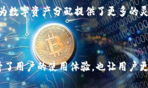   如何在IM钱包中有效地进行比特币找零操作 / 
 guanjianci 比特币, IM钱包, 找零, 数字货币 /guanjianci 

在数字货币的世界中，比特币作为最受欢迎的加密货币之一，常常涉及到收发和找零的过程。IM钱包作为一种流行的比特币存储和交易工具，其功能允许用户方便地管理他们的比特币资产。在这篇文章中，我们将深入探讨IM钱包中的比特币找零操作，详细讲解其必要性、操作步骤以及一些常见问题的解答。

首先，了解什么是比特币找零是非常重要的。在进行比特币交易时，用户可能会遇到需要把比特币分开给不同地址的情况，或者在支付后需要找回多余的比特币。这时，比特币找零的机制就会发挥作用。通过IM钱包，用户可以更方便地进行这类操作，避免不必要的错误和麻烦。

IM钱包中的比特币找零操作步骤
IM钱包是一款用户友好的比特币钱包，提供了简单明了的界面和完整的功能集。进行比特币找零的步骤主要包括：

1. **打开IM钱包**: 确保你已经下载并安装了IM钱包，并已成功注册和登录账户。

2. **选择发送选项**: 在主界面中，选择“发送”选项。系统会提示你输入收款地址和发送金额。

3. **输入收款地址**: 在指定的输入框中，填写收款人的比特币地址。确保地址正确，可以通过扫描二维码的方式减少错误。

4. **输入发送金额**: 输入你所需发送的比特币数量。如果你想进行找零，确保输入的金额低于你的余额，以便钱包能自动计算找零的部分。

5. **确认交易**: 检查输入的信息是否正确，然后点击确认按钮。IM钱包会进行交易处理，并在必要时自动计算找零。

6. **查看交易记录**: 交易完成后，可以在“交易记录”中查看到相关的找零信息和交易状态。所有的交易都会提供详细的记录，方便用户后续追溯。

比特币找零的必要性
比特币找零的概念最早源于传统货币的支付系统。在传统的现金交易中，人们习惯于从商家那里领取找零，而在比特币交易中，这同样适用。找零机制的必要性主要体现在以下几个方面：

1. **保护用户资产**: 在比特币交易中，通过找零机制，用户可以有效地控制他们的资产。假设你需要支付0.5 BTC，而你钱包中有1 BTC，可以通过找零将多余的0.5 BTC返回到自己的钱包，这样就能避免多付的风险。

2. **提高交易灵活性**: 比特币找零使得用户能够更灵活地进行交易。用户不需要准确地输入应付金额，而系统可以自动计算出应找回的金额，让交易变得简便。

3. **促进比特币使用**: 通过引入找零机制，更多的用户愿意使用比特币进行支付，这推动了比特币的普及和使用。在用户体验良好的情况下，用户更愿意接触和使用这种新兴货币。

4. **交易透明**: IM钱包提供详细的找零记录，使得用户能够随时查询交易信息，增加了交易的透明度，让用户在使用时更加安心。

在IM钱包中比特币找零的常见问题
用户在进行比特币找零时，可能会遇到一些问题，下面我们将一一解答这些常见问题，以帮助用户更好地理解和使用IM钱包。

1. 找零金额会产生手续费吗？
在比特币的交易中，手续费通常是基于交易的复杂性和区块链网络的拥堵程度决定的。当你发送比特币并且产生找零时，IM钱包会根据发送的总金额来计算应支付的手续费。然而，找零本身不另外产生手续费，用户只需支付一次交易手续费，系统会自动处理找零部分。即使是找零部分，它仍处于用户的控制之下，用户在设置发送金额时，可选择适当的交易费用。

2. 找零地址安全吗？
IM钱包对于比特币找零采用了高标准的安全机制。找零地址在IM钱包中是由系统自动生成的，用户并不需要手动输入。这项设计大大减少了用户在输入地址时可能犯的错误。因此，从安全性角度来看，找零地址是安全的。IM钱包会确保找零后的比特币会返回到用户最终的控制地址，从而避免了比特币被转到错误地址的可能性。

此外，IM钱包的安全性还体现在其加密技术和双重验证机制上，确保用户的比特币资产始终受到保护。用户应定期更改密码，并启用双重身份验证功能，来进一步增强钱包的安全性。

3. 如果找零没有到达我的钱包，我该怎么办？
找零没有到达的钱包可能由多种原因造成，例如网络延迟、交易拥堵或错误的地址。在这种情况下，用户可以采取以下措施：

1. **查看交易状态**: 首先，你可以在IM钱包的交易记录中查看交易的状态，确认交易是否成功。如果交易显示为“已完成”，但还没有反映在余额中，可能只是由于网络延迟。

2. **检查区块链**: 利用区块链浏览器查找交易ID，从而确认交易是否已经被区块链确认。如果交易已被确认而资金未到账，可能是其他问题，用户可能需要联系IM钱包的客服支持。

3. **联系客服**: 如果交易状态显示为“待处理”或其他异常情况，建议联系IM钱包的客服支持团队，他们可以提供更专业的帮助，并处理任何您所遇到的问题。

4. 找零在IM钱包中会影响我的资金管理吗？
找零在IM钱包的操作是为了用户的资金使用体验，因此不会对用户资金的管理造成负面影响。IM钱包的设计理念就是提供简单及高效的管理方式，找零也是为了实现更好的资产控制。

用户在进行比特币交易时，通过找零操作可以在复杂的交易中合理避免不必要的loss。找零的功能也促进了零钱的管理，用户可以将找零部分单独进行投资或转移，为数字资产分配提供了更多的灵活性。此外，IM钱包每次交易后都会更新账户的总余额，用户可随时查看。

在IM钱包中，用户如果积极利用找零功能，将能提高其对比特币及其他数字资产的掌控力，合理规划资金使用。

综上所述，比特币找零在IM钱包中的运作是非常必要且高效的。了解找零的操作步骤和解答常见问题，能够帮助用户更好地使用IM钱包进行比特币交易。这不仅提升了用户的使用体验，也让用户更加信任数字货币交易的安全性。